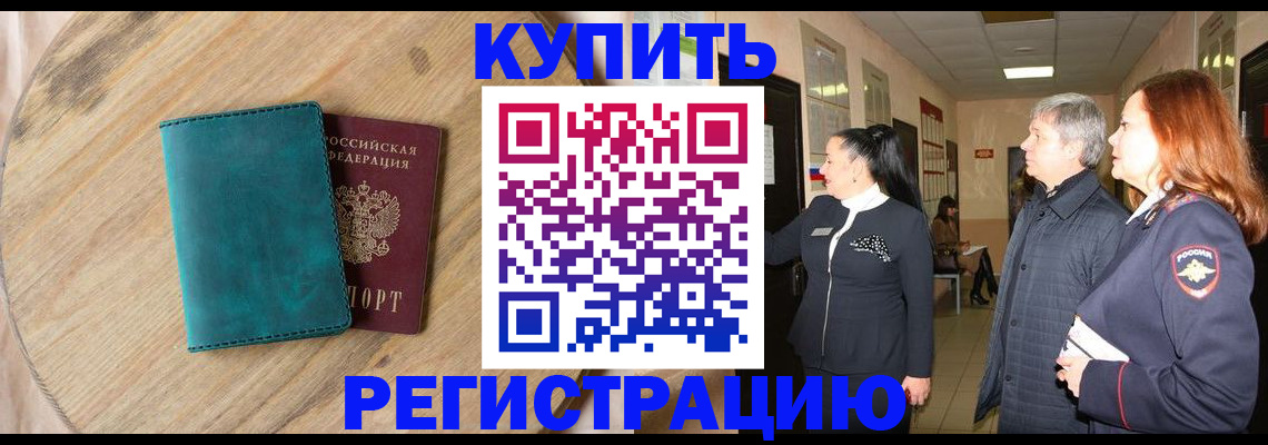 временная регистрация 2025 в Змеиногорске